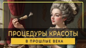 шокирующие процедуры красоты прошлого века, Самые дикие бьюти-процедуры прошлого, методы похудения