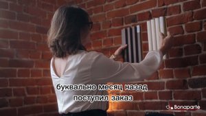 Мнение дизайнера о бамбуковых панелей Bonaparte.