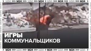 Москвичи сняли на видео игры коммунальщиков - Москва 24
