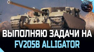 ВЫПОЛНЯЕМ  ЗАДАЧИ НА FV205B ALLIGATOR|МИР ТАНКОВ|