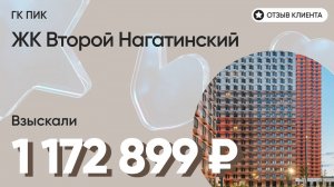 ВЗЫСКАЛИ 1 172 899 ₽ для клиента из ЖК Второй Нагатинский / Недоделки в ремонте / ГК ПИК