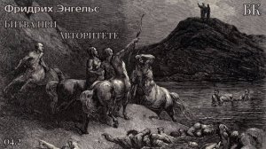 Фридрих Энгельс / Битва при Авторитете // 04.2 - Божественная комедия