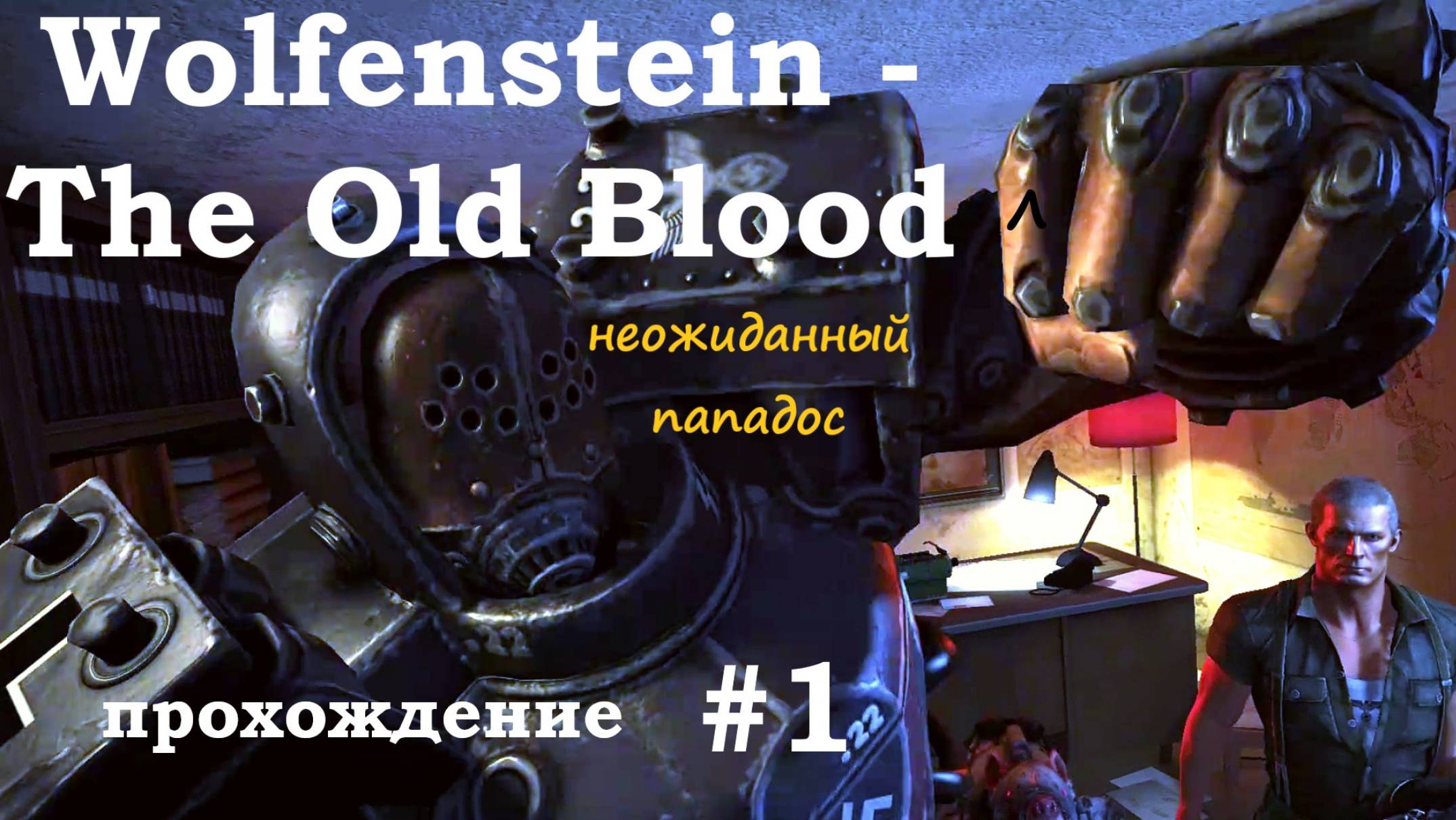 Wolfenstein the Old Blood прохождение #1