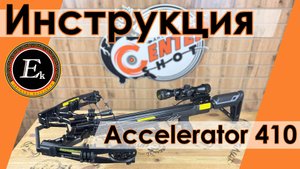 Инструкция по сборке и эксплуатации арбалета Accelerator 410
