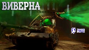 Kpz 07 P(E) ВИВЕРНА УСТРОИЛ БОЛЬШОЙ ЗАМЕС В ПЕРВОМ БОЮ В ФАУСТЕ🔥 #TANKSBLITZ #WOTBLITZ