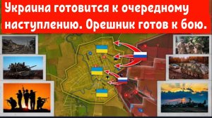 Украина готовится к очередному наступлению.
Орешник готов к бою.