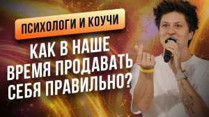 Психологи и коучи. Как в наше время продавать себя правильно?