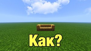 Как Сесть В Майнкрафт ПЕ