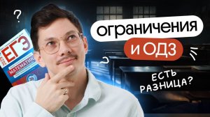 ОГРАНИЧЕНИЯ И ОДЗ НА ЕГЭ ПО МАТЕМАТИКЕ