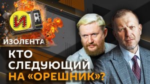 Изолента Live. Предупредительный удар "Орешника", ядерная угроза, план Трампа по Украине