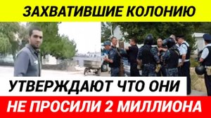 Захватившие колонию ИК 19 под Волгоградом объяснили свои действия