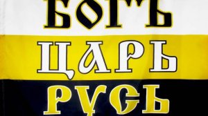 О флаге Российской империи. Цвета: Белый, Желтый, Черный. За Веру, Царя и Отечество.