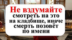 Почему на кладбище нельзя смотреть на чужие могилы и другие приметы