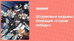Штурмовые ведьмы: Операция «Стрела победы» 1 серия (аниме-сериал, 2014)