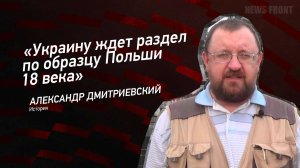 "Украину ждет раздел по образцу Польши 18 века" - Александр Дмитриевский