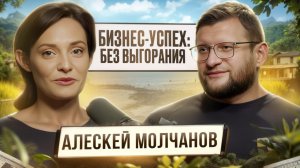 Молчанов Алексей - как найти свою нишу и не выгореть