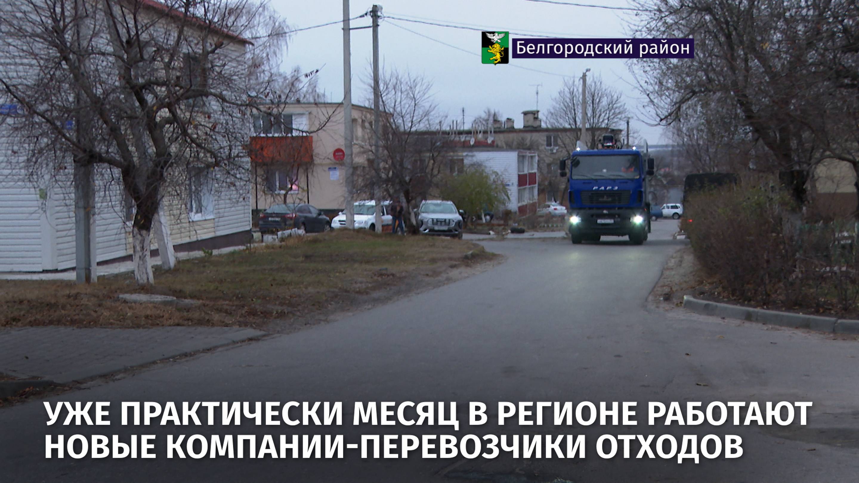 Уже практически месяц в регионе работают новые компании-перевозчики отходов