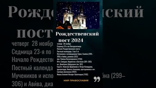 Рожде́ственский пост 2024