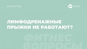 💦 Вся ПРАВДА о лимфодренажных прыжках | Рассказываем, почему они не помогут убрать отеки