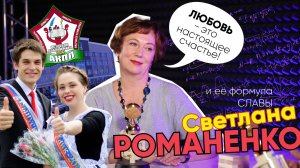 Формула Славы | Светлана Романенко