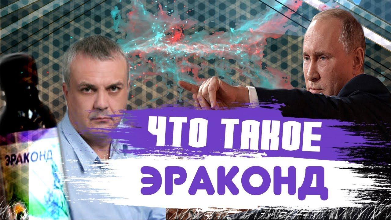 Моя история про Эраконд  и Конференция Путина