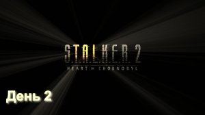 S.T.A.L.K.E.R. 2 День 2 по русски