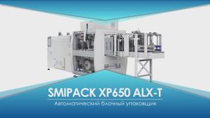 Smipack XP650ALX-T Групповая упаковка пива и энергетиков в термоусадочную пленку на гофролотке