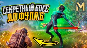 С СЕКРЕТНОГО ЗОМБИ БОССА ДО ФУЛЛ 6 НА 7 КАРТЕ В МЕТРО РОЯЛЬ, METRO ROYALE PUBG MOBILE