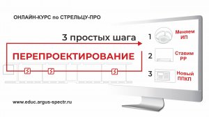 ПЕРЕоснащение и ПЕРЕпроектирование на "Стрелец-ПРО"