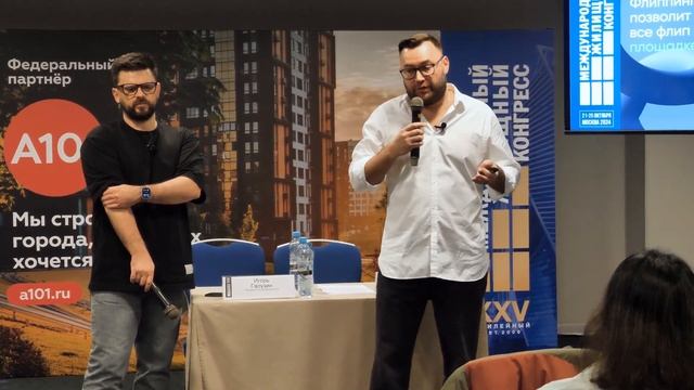Как зарабатывать на флиппинге в новых реалиях? Жилконгресс 2024