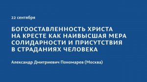 Конференция 2023 "Тайна присутствия". 22 сентября. Александр Дмитриевич Пономарев (Москва)