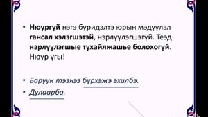Урок бурятского языка. 8 класс. Нюургуй нэгэ буридэлтэ мэдуулэл.