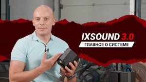 IXSOUND 3.0 - ГЛАВНОЕ О СИСТЕМЕ АКТИВНОГО ВЫХЛОПА