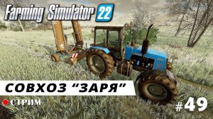 Farming Simulator 22 ● Карта ЗАРЯ / стрим 49