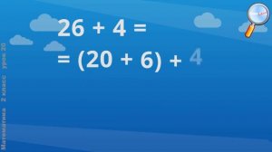 Математика 2 класс   Приёмы вычислений для случаев вида 26 + 4, 30 ‒ 7