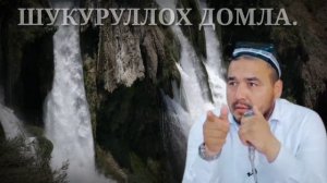 БАРЧА АЁЛЛАРГА НАСИХАТ ШУКУРУЛЛО ДОМЛА...