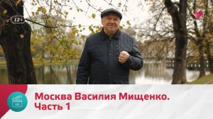 Василий Мищенко. Часть 1 | Моя Москва