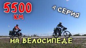 Рязань - Владивосток Первый этап велопутешествия.  4 серия . Ульяновская область