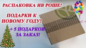 РАСПАКОВКА ИВ РОШЕ (YVES ROCHER)! 5 ПОДАРКОВ ЗА ЗАКАЗ!