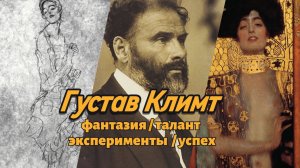 Кто такой Густав Климт / Gustav Klimt / Художники / #DerTriumph