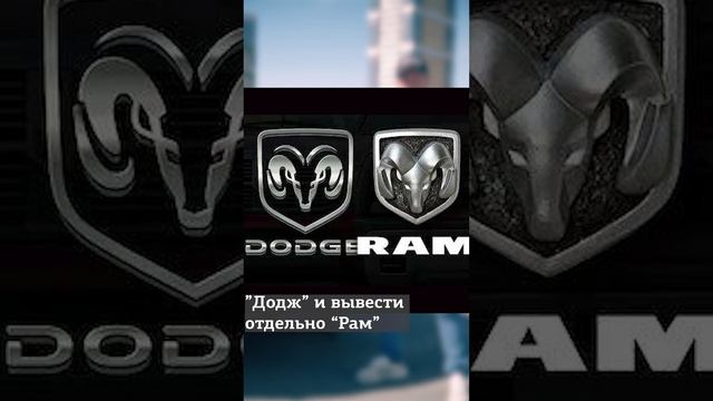 История Dodge Ram и Ram 1500 Rebel 

#ram1500 #рам1500 #ram1500rebel #auto #авто