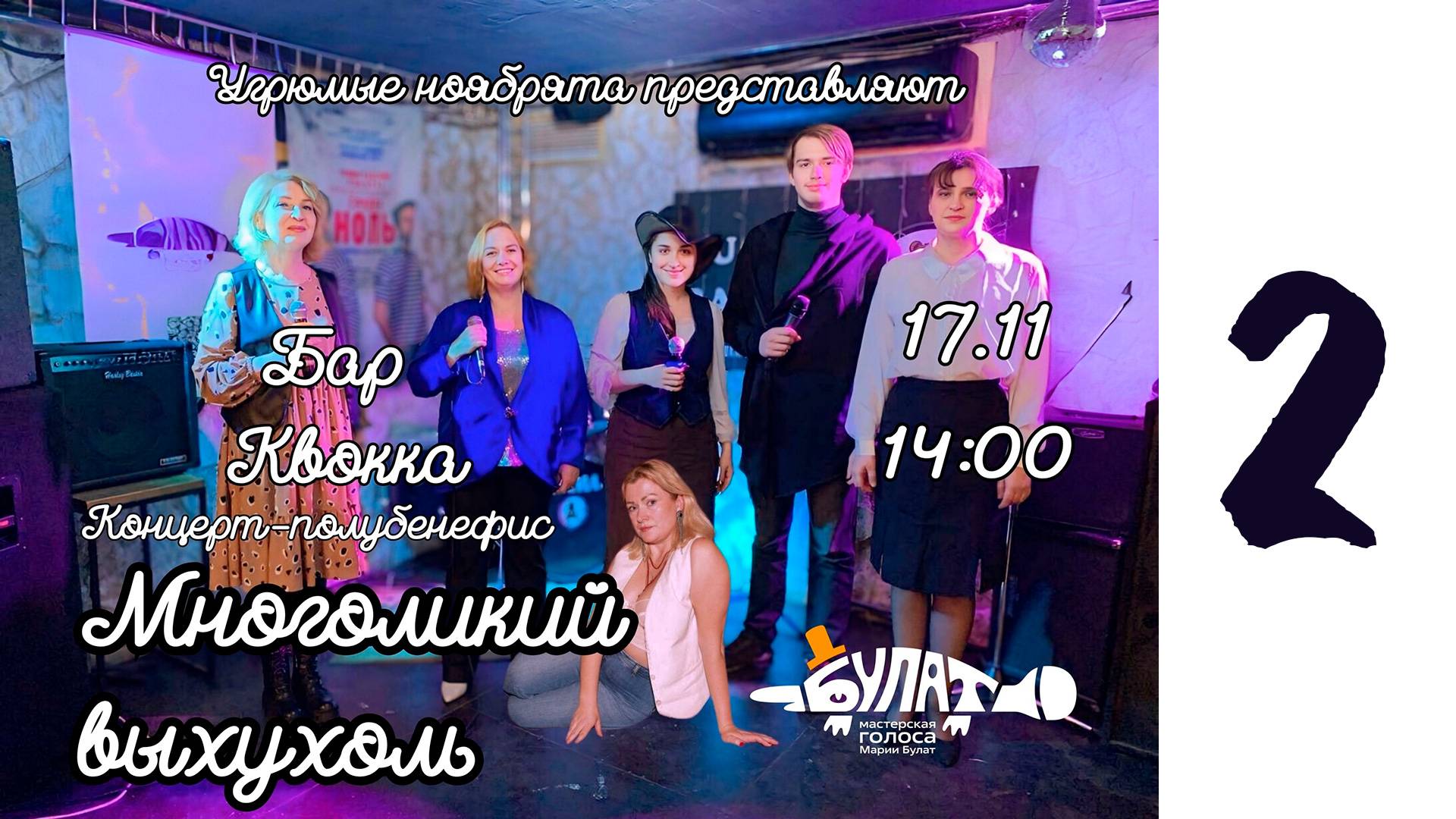 Многоликий выхухоль, второе отделение