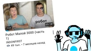 Робот малой 3000 (1 часть)/Реакция\