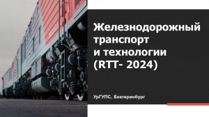 Железнодорожный транспорт и технологии RTT-2024