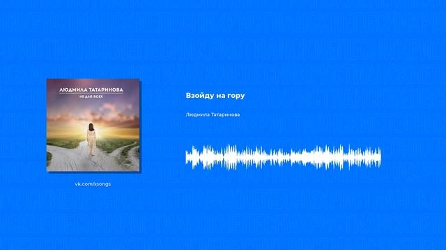 Людмила Татаринова - Взойду на гору (Христианская песня)
