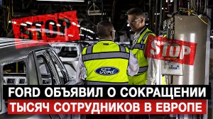 Ford объявил о сокращении тысяч сотрудников в Европе