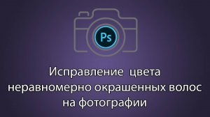 Исправление неравномерно окрашенных волос на фотографии в Фотошоп