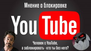 Блокировка YouTube в России | Мнение