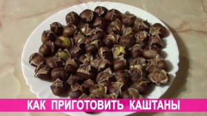 Как приготовить каштаны. Каштаны запеченные в духовке