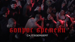 C4,ICEGERGERT- Вопрос времени